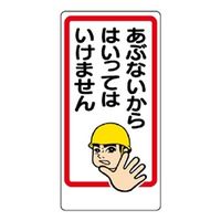 ユニット 立入禁止標識 あぶないからはいっては... 307-15 1枚（直送品）