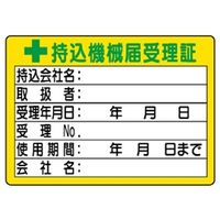 ユニット 持込機械届受理証 小 50×70 10枚入り 321-05 1シート(10枚)（直送品）