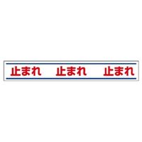 ユニット 路面用表示 止まれ 819ー20 819-20 1枚（直送品）