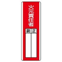 ユニット 指名標識 火元責任者 813ー02 813-02 1枚（直送品）