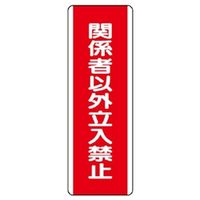 ユニット 短冊型標識(タテ) 810-13 1枚（直送品）