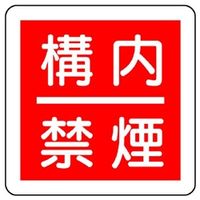 ユニット 防火標識 構内禁煙 825ー64 825-64 1枚（直送品）