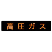 ユニット 高圧ガス関係標識 高圧ガス(小型車両) 827ー12 827-12 1枚（直送品）