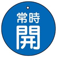 ユニット バルブ開閉表示板 常時開 青地に白文字 5枚入 855ー20 1組(5枚)（直送品）