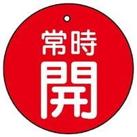 ユニット バルブ開閉表示板 常時開 赤地に白文字 5枚入 855ー21 1組(5枚)（直送品）