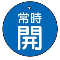 ユニット バルブ開閉表示板 常時開 青地に白文字 5枚入 855-26 1組