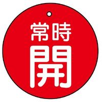 ユニット バルブ開閉表示板 常時開 赤地に白文字 5枚入 855-27 1組