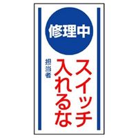 ユニット マグネット標識 修理中スイッチ入れるな 806ー50 806-50 1枚（直送品）