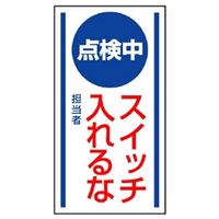 ユニット マグネット標識 点検中スイッチ入れるな 806ー60 806-60 1枚（直送品）