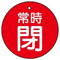 ユニット バルブ開閉表示板 常時閉 赤地に白文字 5枚入 855ー30 1組(5枚)（直送品）