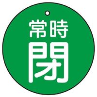 ユニット バルブ開閉表示板 常時閉 緑地に白文字 5枚入 855ー31 1組(5枚)（直送品）