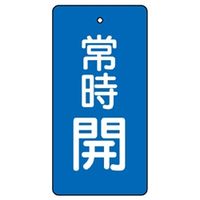 ユニット バルブ開閉表示板 常時開 青 5枚入 855ー46 1組(5枚)（直送品）