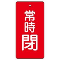 ユニット バルブ開閉表示板 常時閉 赤 5枚入 855ー50 1組(5枚)（直送品）