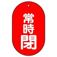 ユニット バルブ開閉表示板 常時閉 赤地に白文字 5枚入 451ー12 1組(5枚)（直送品）
