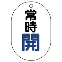 ユニット バルブ開閉表示板 常時開 5枚入 454ー01 1組(5枚)（直送品）