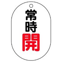 ユニット バルブ開閉表示板 常時開 5枚入 454ー02 454-02 1組(5枚)（直送品）