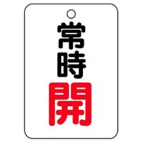 ユニット バルブ開閉表示板 常時開 5枚入 454ー22 454-22 1組(5枚)（直送品）