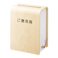 アスクル 木製ご意見箱 ナチュラル 734068 1個 オリジナル（わけあり品）