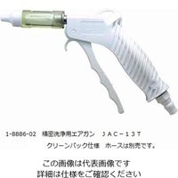 前田シェルサービス 精密洗浄用エアガン 1-8886-02 1セット（直送品）