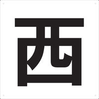 トラスコ中山 TRUSCO 表示板 西 420X420 TE-W-420 1枚 487-6695（直送品）