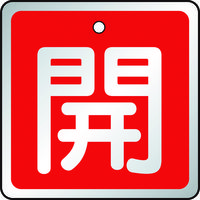 トラスコ中山 TRUSCO 【売切廃番】バルブ開閉表示板 開 赤・5枚組・50×50 T857-02 1組(5枚) 489-5321（直送品）