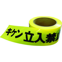 アラオ キケンテープ AR-3301 1巻 489-7200（直送品）