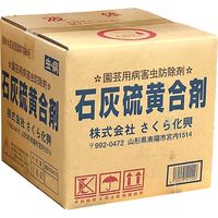 さくら化興 石灰硫黄合剤 18L 2057386 1箱（直送品）