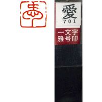 墨運堂 一文字 雅号印 がごういん　愛 朱文 29701 1本（直送品）