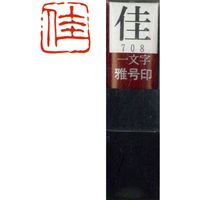 墨運堂 一文字 雅号印 がごういん　佳 朱文 29708 1本（直送品）