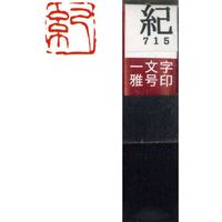 墨運堂 一文字 雅号印 がごういん　紀 朱文 29715 1本（直送品）