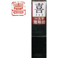 墨運堂 一文字 雅号印 がごういん　喜 朱文 29717 1本（直送品）