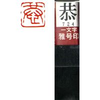 墨運堂 一文字 雅号印 がごういん　恭 朱文 29724 1本（直送品）