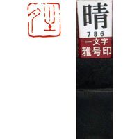 n^ ꕶ 덆   镶 29786 1{iij
