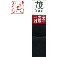 墨運堂 一文字 雅号印 がごういん　茂 朱文 29833 1本（直送品）