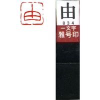 墨運堂 一文字 雅号印 がごういん　由 朱文 29834 1本（直送品）