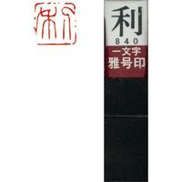 墨運堂 一文字 雅号印 がごういん　利 朱文 29840 1本（直送品）