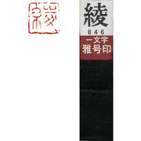 墨運堂 一文字 雅号印 がごういん　綾 朱文 29846 1本（直送品）