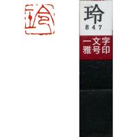 墨運堂 一文字 雅号印 がごういん　玲 朱文 29847 1本（直送品）