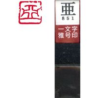 墨運堂 一文字 雅号印 がごういん　亜 朱文 29851 1本（直送品）