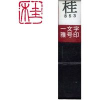 墨運堂 一文字 雅号印 がごういん　桂 朱文 29853 1本（直送品）