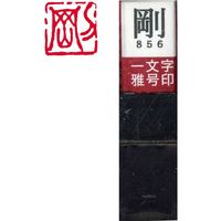 墨運堂 一文字 雅号印 がごういん　剛 朱文 29856 1本（直送品）