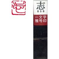 墨運堂 一文字 雅号印 がごういん　志 朱文 29858 1本（直送品）