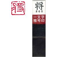 墨運堂 一文字 雅号印 がごういん　将 朱文 29860 1本（直送品）