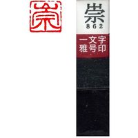 墨運堂 一文字 雅号印 がごういん　崇 朱文 29862 1本（直送品）