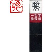 墨運堂 一文字 雅号印 がごういん　聡 朱文 29863 1本（直送品）