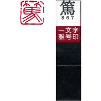 墨運堂 一文字 雅号印 がごういん　篤 朱文 29867 1本（直送品）