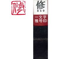 墨運堂 一文字 雅号印 がごういん　修 朱文 29859 1本（直送品）