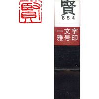 墨運堂 一文字 雅号印 がごういん　賢 朱文 29854 1本（直送品）