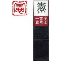 墨運堂 一文字 雅号印 がごういん　憲 朱文 29855 1本（直送品）