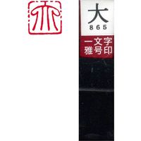 墨運堂 一文字 雅号印 がごういん　大 朱文 29865 1本（直送品）